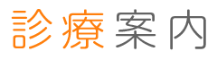 診療案内
